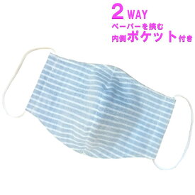 マスク レディース 洗えるマスク 立体型 2way ガーゼ ブルー ボーダー 青 メール便 送料無料 セール世帯ごと1点限定 日本製 通学 通勤 単品 ポイント消化