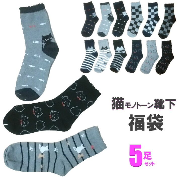ソックス 福袋 5足福袋 Size 23 25ｃｍ ねこ柄 カジュアル コットン混 セール ネコ柄 レディース 混 猫柄 綿 脱げない 脱げにくい ファッションの レディース