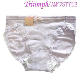 Triumph トリンプ【アモスタイル】AMOSTYLE サニタリーショーツ 昼用 レディース 単品 ゴージャス レース フェミニン 下着 ランジェリー セールM ラベンダー 花柄 コットン 綿 縦横のびのび レギュラー スタンダード 羽根つきナプキン用 g406m