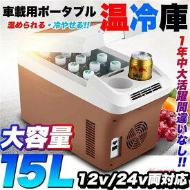 車載 冷蔵庫 温冷庫 車 15L 冷蔵 ウォーマー 車載用 ポータブル 15リットル ドリンクホルダー付 クーラーボックス 保温