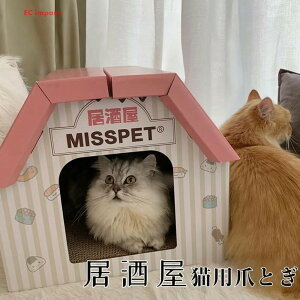送料無料 猫 居酒屋猫用爪とぎ 35*40*45cm 爪とぎ ペット用ハウス つめとぎ 段ボール ペットベッド ダンボール 猫鍋 かわいい おしゃれ 猫用 爪みがき ネイル ベッド ペット用品 ネコの爪とぎ