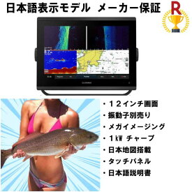 ガーミン GPSMAP 1223xsv ジーピーエスマップ 日本語モデル GARMIN 　12インチ　魚群探知機