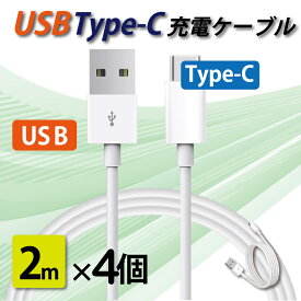 タイプC 充電ケーブル 急速充電 USB type-C 2メートル 2m 4本セット iPhone/iPad/Android/MacBook/タブレット 送料無料