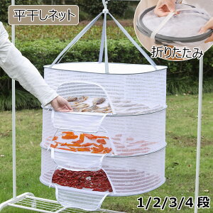 平干しネット 型崩れ防止 物干しネット 平置きネット 折りたたみ収納 ハンギングドライネット 1/2/3/4段 大容量 防風 円形 平ぼしネット 落下防止 衣類変形防止 吊り下げ式フック 食品/野菜干