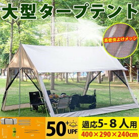 2025年最新 メッシュスクリーンタープテント 4M 紫外線防止 大型 防虫ネット 収納袋付き アウトドアキャンプ 5～8人用 400×290×240cm ポール付