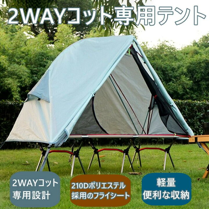 楽天市場】テントコット 高床式 アウトドア ベッド テント 