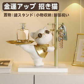 鍵置き おしゃれ 鍵かけ 鍵スタンド アクセサリースタンド 猫 おしゃれ 置物 玄関収納 招き猫 兎 金運アップグッズ インテリア飾り 卓上置物 記念品 新築祝い プレゼント かわいい 上品 卓上収納 雑貨 誕生日 結婚祝い 引越し 新