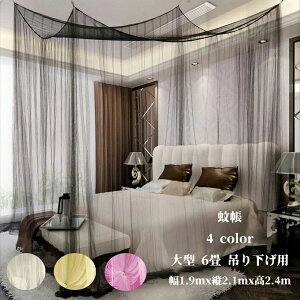 ベッド 大型 四つ入口 四角 ネットキャンプ アップグレード モスキート かや 吊り下げ用 6畳 大型 蚊帳 幅1.9mx縦2.1mx高2.4m