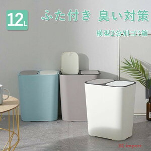 ゴミ箱 ふた付き 2分別ワゴン 蓋つき 臭い対策 ダストボックス プッシュオープン シンプル 台所 生ゴミ 12L 資源ごみ 分別 仕分け ミニ 小型 新生活?? 送料無料