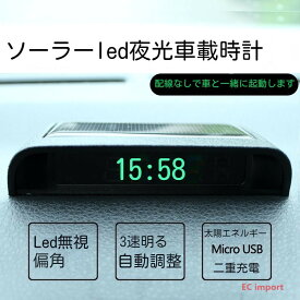 車用時計 車載デジタル温度計 LCD表示モニター 車載デジタル温度計 ワイヤレス ソーラー充電・USB充電式 設置簡単 自動的に明るさ調整