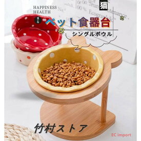 限定セール　ペット食器台　送料無料 シングルボウル フードボウルスタンド 猫食器台 フードボウル ウッド 木製 陶器 餌入れ スタンド 皿付き ご飯台 猫 小型犬