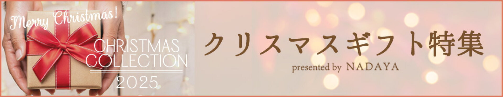 クリスマス特集2025