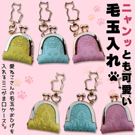 【NADAYA】ニャンッとも可愛い毛玉入れ [wl-018] 毛玉ケース 猫 ねこ グッズ ヒゲ 髭 猫のひげ 猫グッズ 遺毛ケース 遺毛入れ 国産 メモリアル 本革 持ち歩き お守り 携帯 ナダヤ 猫の毛 ペット 猫のひげケース ミニがま口 キーリング アクセサリー メモリアルケース