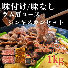 【送料無料】北海道 生ラム 味付き＆味なしセット ジンギスカン 計1kg 各2P 肩ロース スライス ラム肉 羊肉 焼くだけ簡単 小分け 冷凍保存OK BBQセット 焼肉用 クセなし お取り寄せグルメ イベント 業務用