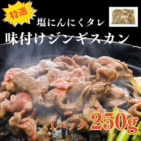 特選 塩にんにくタレ 味付けジンギスカン 250g！お試し・一人ご飯・お弁当にも◎ 簡単調理で本格ラム肉の旨みを堪能！通販