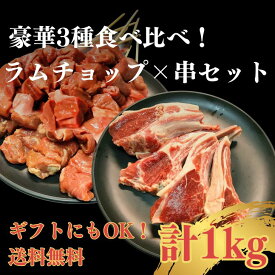 【楽天2位獲得★】ラム肉セット 人気3種盛り合わせ ラムチョップ4本 ラム串10本 ラムハツ串10本 BBQ おうち時間 お取り寄せ グルメ ブロック 冷凍 羊肉串