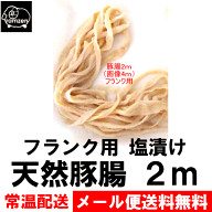 フランク用☆塩漬け天然豚腸約2m（冷凍同梱・代引き不可）手づくりフランクフルトが作れます！