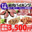 【送料無料】【お試し】3品選べる！羊肉バイキング【チ】はチルド、【凍】は冷凍…チルドと冷凍が混合した場合には冷凍でお届けとなります【クリスマス】【お試しセット】 ランキングお取り寄せ