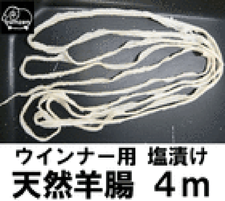 楽天市場】ウインナー用 塩漬け 天然羊腸約4m2個以上お