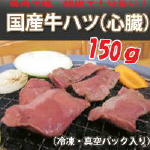 青森県産牛ハツ（心臓）　約150g（冷凍真空パック）焼肉・BBQ・等