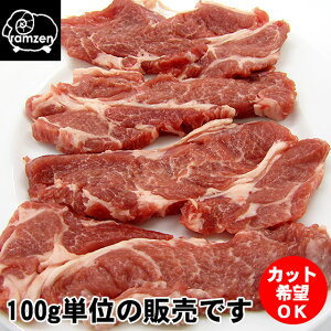 楽天市場 仔ひつじ ラム肉 肩ロース100ｇ 焼肉 ステーキ ブロックなど カット方法がお選びいただけますので焼肉 q ジンギスカン等用途に応じてご指定ください 冷蔵真空パック ラム 肩ロース ニュージーランド産 ラム善