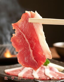 生ラムジンギスカン 100g〜（1個100g・一人前約150g）！薄切り希望、小分け希望、冷凍発送希等ご要望にお応えいたします！焼肉・BBQ・ジンギスカン等