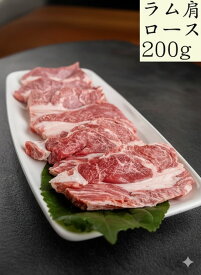 ≪自由に選んで5個以上で送料無料対象商品≫！生ラム肩ロース（焼肉・ジンギスカン用）（フローズン冷凍）200g