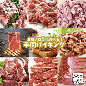 【送料無料】お好きな5品選べる！羊肉バイキング【チ】はチルド、【凍】は冷凍…チルドと冷凍が混合した場合には冷凍でお届けとなります