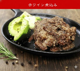 【送料込み】ラム赤ワイン煮込み　180g×5セット（冷凍真空パック）