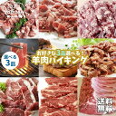 【送料無料】専門店のラム肉 自由に選べる3品セット！ 羊肉バイキング ビュッフェ [ ジンギスカン ラムチョップ 肩ロ…