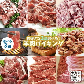 【送料無料】専門店のラム肉 自由に選べる3品セット！ 羊肉バイキング ビュッフェ [ ジンギスカン ラムチョップ 肩ロース ] 食べ比べ キャンプ BBQ 焼肉 お取り寄せ グルメ お試し ギフト ラム善
