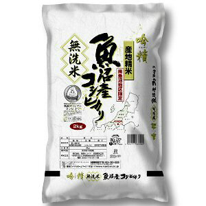 無洗米 吟精 南魚沼産コシヒカリ 2kg 【令和7年産】 ○12袋まで1個口