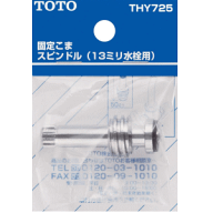 TOTO 固定こまスピンドル 13mm水栓用 ハンドルタイプ THY725