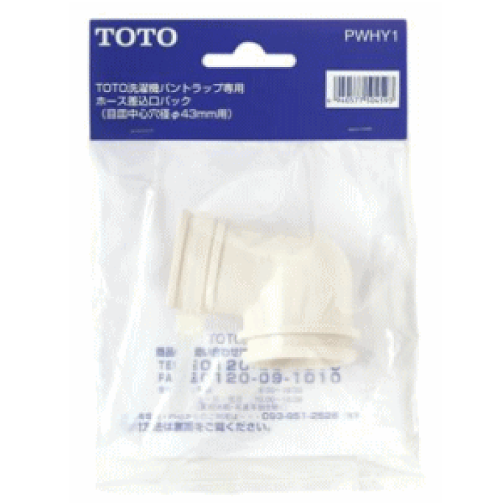 ホース差込口パック TOTO PWHY1 洗濯機パントラップ用ホース差込口パック 【SALE】 洗濯機パントラップ用ホース差込口パック