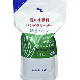 【12月は毎日開催！エントリーで最大100％ポイントバック】AZ　エーゼット　洗いま専科ハンドクリーナー　手洗い洗剤 詰替パック　2．5kg　[982]