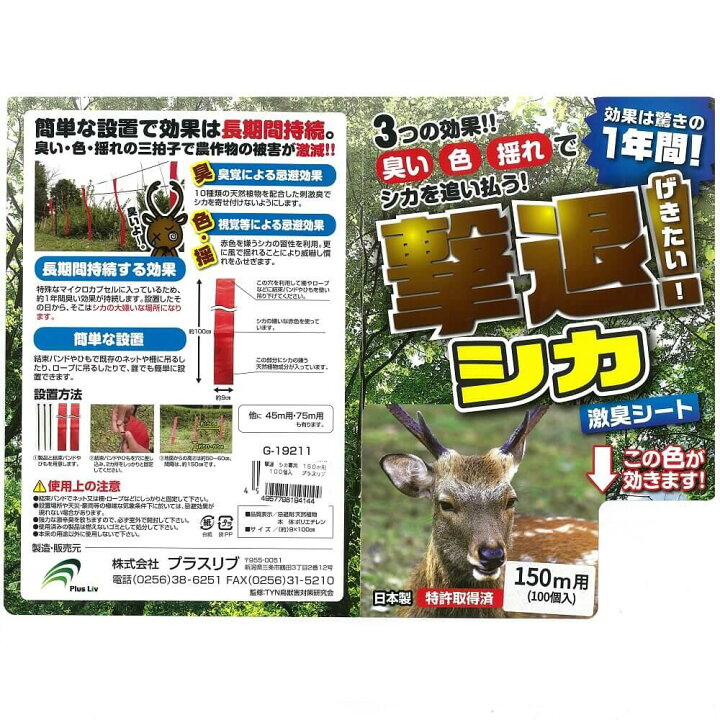 楽天市場】プラスリブ 忌避剤 撃退シカ専用 100個入 150m用 忌避剤 害 