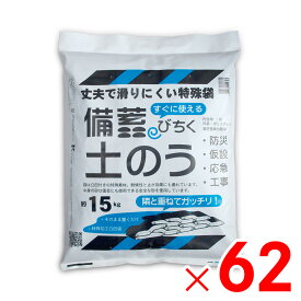 【法人限定】ネクスタイル 備蓄 土のう 約15kg×62袋 土嚢 砂入り BN-62 【メーカー直送・代引不可・配送地域限定】