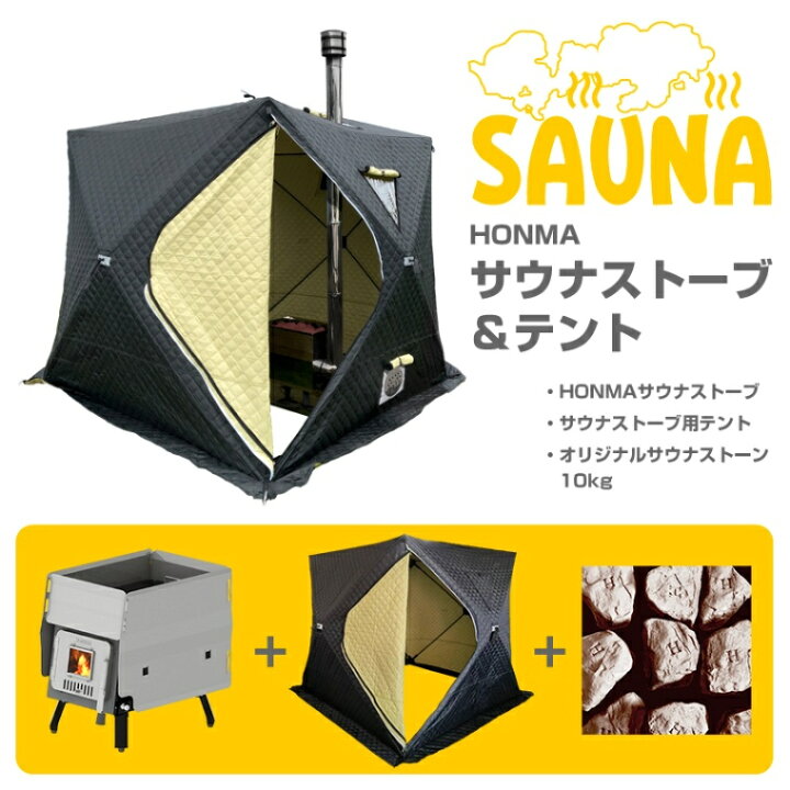 楽天市場】ホンマ製作所 サウナテントセット 1〜6人用 サウナストーブ 