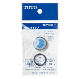 TOTO 泡まつキャップ THYB68-1