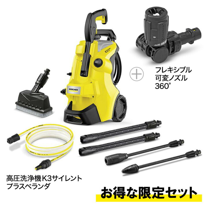 楽天市場】【お得な限定セット】ケルヒャー 高圧洗浄機 K3サイレント 