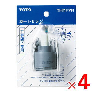【在庫限り】TOTO 水栓金具補修パーツシングルレバー用カートリッジ/バルブ部 THYF7R ×4個セット