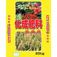 有機入り化成肥料 8-8-8 20kg