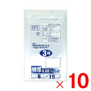 �j�b�R�[ �n�~���O�p�b�N 0.08�K�i�� 3�� 50�� 8×15 TY-3×10�� �Z�b�g�̔�