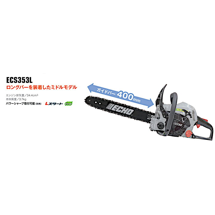 楽天市場】エコー ECHO エンジンチェンソー ECS353L : Arclands Online 
