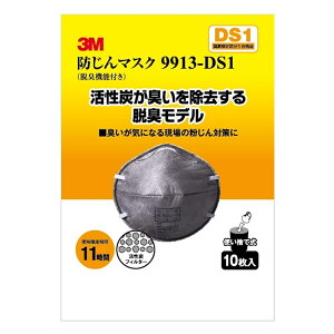 3Mジャパン 防じんマスク9913-DS1 脱臭機能付 10枚入 9913-HI-10