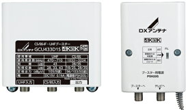 DXアンテナ CS/BS-IF・UHFブースター（33dB/43dB共用形） GCU433D1S