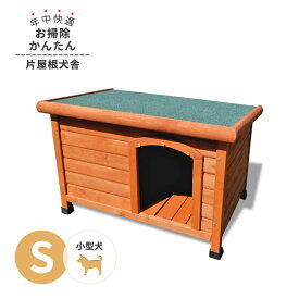 犬小屋 片屋根木製犬舎 Sサイズ 屋外 小型犬 DHW1018-S アークランズ