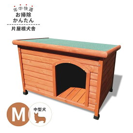 犬小屋 片屋根木製犬舎 Mサイズ 屋外 中型犬 DHW1018-M 組立品 アークランズ