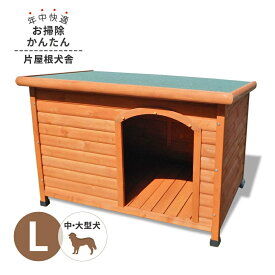 犬小屋 片屋根木製犬舎 Lサイズ 屋外 中型・大型犬 DHW1018-L アークランズ