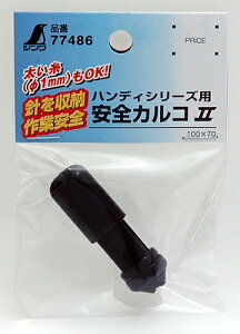 シンワ測定 消耗品 安全カルコ2 ハンディシリ-ズ用 77486